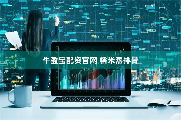 牛盈宝配资官网 糯米蒸排骨